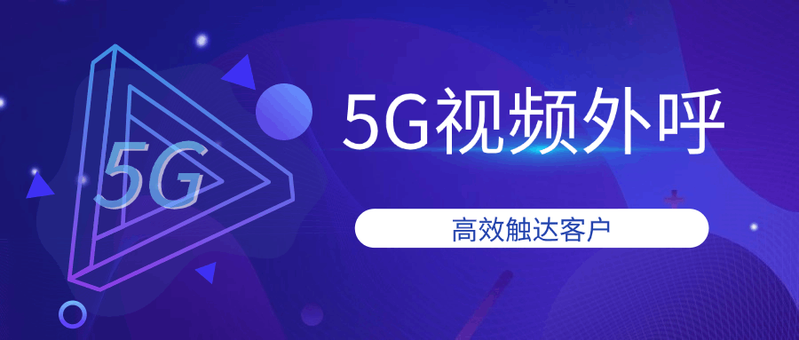 5G视频电话.png