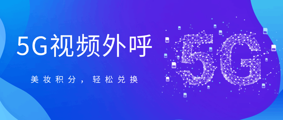 5G视频外呼.png