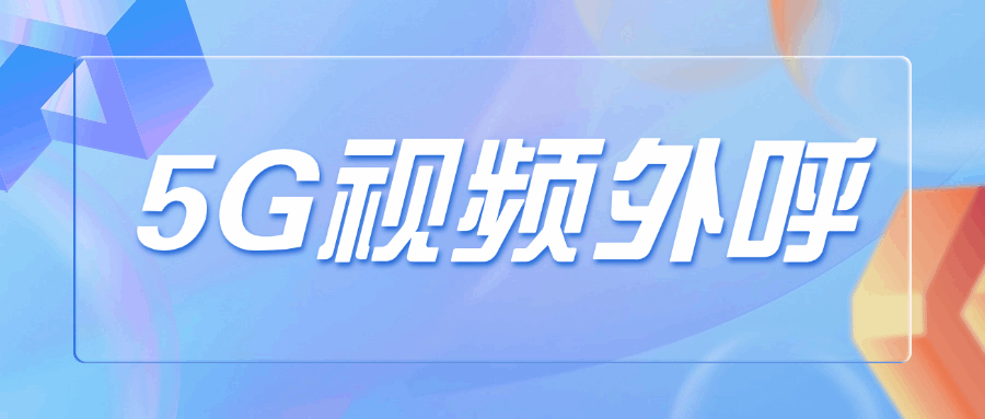 5G视频数字人外呼.png