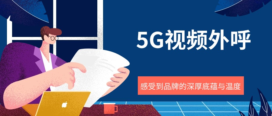 5G视频电话.png