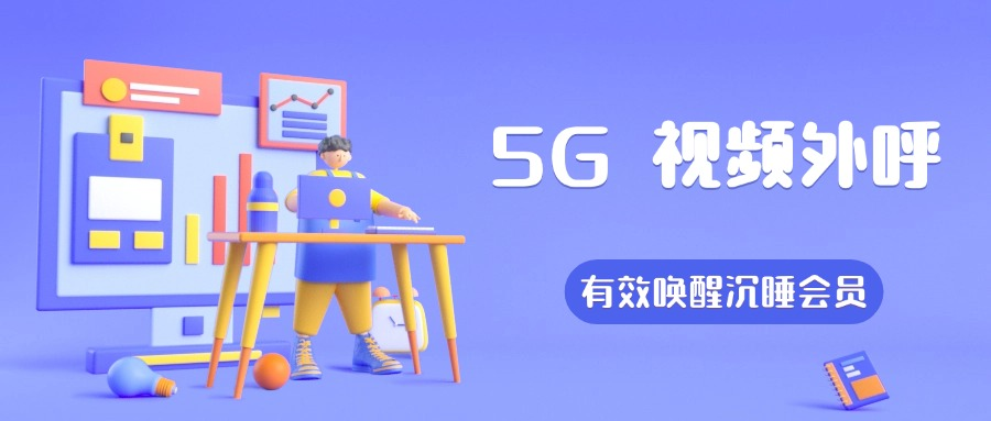 5G视频数字人外呼.png