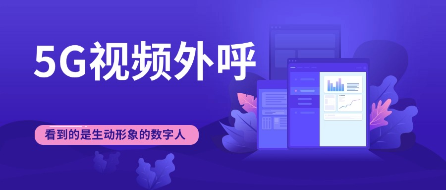5G视频电话.png