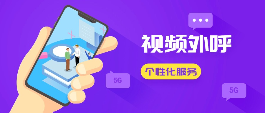 5G视频电话.png