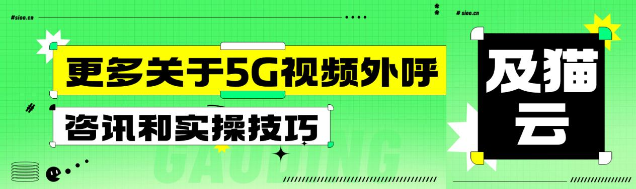及猫云5g视频外呼.png