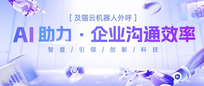 及猫云机器人外呼.png